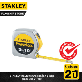 STANLEY ตลับเมตร พาวเวอร์ล็อค 3 เมตร รุ่น 33-231-21-109