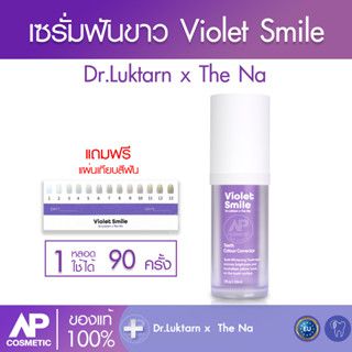 Violet Smile เซรั่มฟันขาว By Dr.Luktarn x The Na 1 ขวด 30ml (ไวโอเล็ต สไมล์) ไม่เป็นคราบ ฟันไม่เหลือง