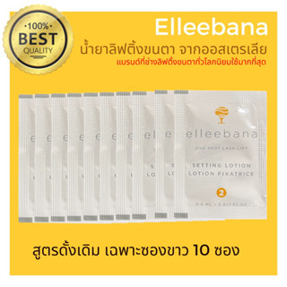 (พร้อมส่ง) น้ำยาลิฟติ้งขนตา สูตรดั้งเดิม ( เฉพาะซองขาว  10 ซอง )ล็อตใหม่ Elleebana one shot lash lift ของแท้ 100%