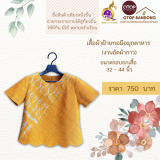 เสื้อผ้าฝ้ายทอมืออัดกาว ลายขอ/ลายS Otop มุกดาหาร ไซส์ 34-44