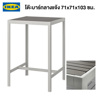 IKEA โต๊ะบาร์กลางแจ้ง SJÄLLAND แควลันด์ เทาเข้มเทาอ่อน 71x71x103 ซม.