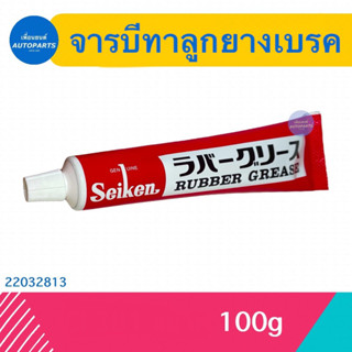 จารบีทาลูกยางเบรค ปริมาณ 100g ยี่ห้อ Seiken  รหัสสินค้า 22032813