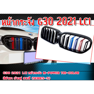 หน้ากระจัง กระจังหน้ารถ G30 2021 LCI  ทรง M-Power TRI-color สีดำเงา ก้านคู่ สามสี (Series-5) ติดตั้งได้ทันที