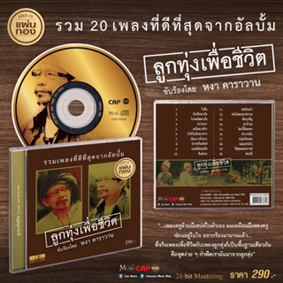 CD แผ่นทอง หงา คาราวาน อัลบั้ม “ลูกทุ่งเพื่อชีวิต”