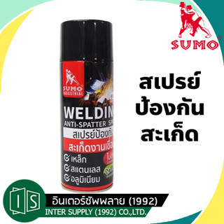 SUMO สเปรย์กันสะเก็ด สเปรย์งานเชื่อม สเปรย์ป้องกันสะเก็ดงานเชื่อม 450 ml. กันสะเก็ดเชื่อม