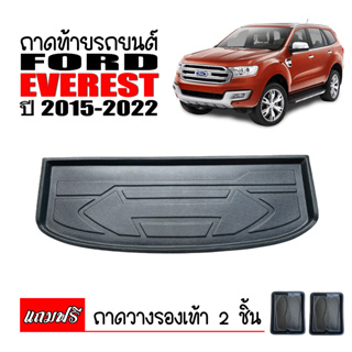 ถาดท้ายรถยนต์ FORD EVEREST (ก่อนโฉมปัจจุบัน) ถาดท้ายรถ ถาดรองพื้นรถ  ถาดท้าย ถาดวางท้ายรถ ถาดปูพื้นรถ ถาดสัมภาระท้ายรถ