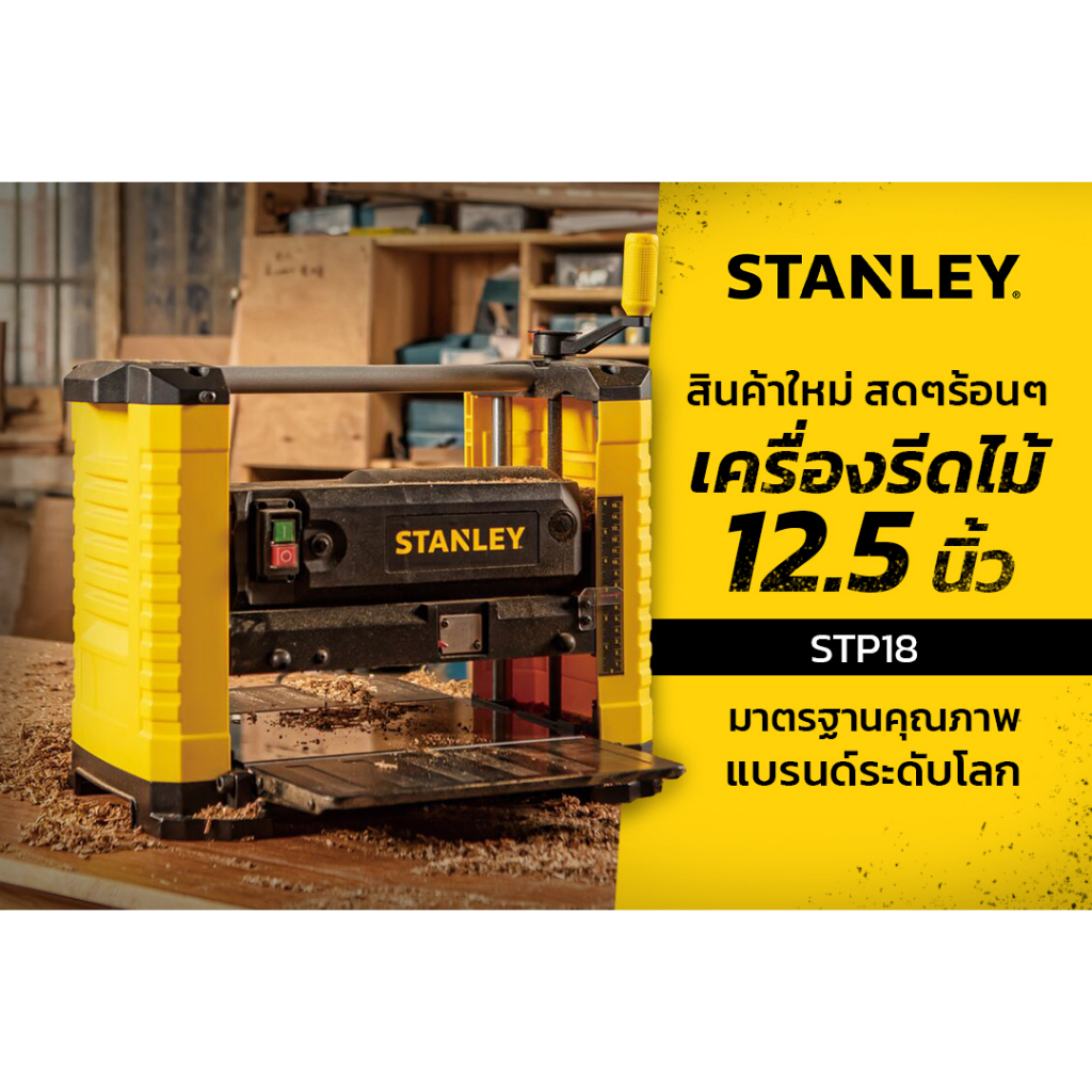 STANLEY STP18 เครื่องรีดไม้ไฟฟ้า 12 นิ้ว  (1800 วัตต์) รับประกันศูนย์ 2 ปี