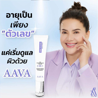 AAVA Eye Cream by อายครีมหนูแหม่ม 3in1 Eye Cream Concentrate Cream 15g ครีมบำรุงรอบดวงตา