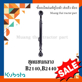 ชุดแขนกลาง, แขนกลางคูโบต้า รถแทรกเตอร์คูโบต้า รุ่น B2140 - B2440  6C507-65400