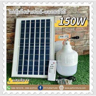 หลอดพี่โบ้ โซล่าเซลล์ รุ่น AW-150W ไฟพลังงานแสงอาทิตย์ Solar cell ค่าไฟ 0 บาท ไม่ต้องใช้ไฟบ้าน