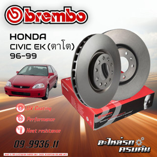 จานเบรก BREMBO สำหรับ HONDA CIVIC EK (ตาโต) 96-99