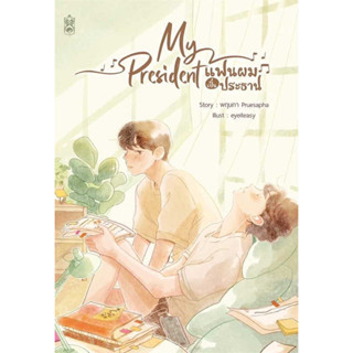 หนังสือ My President แฟนผมเป็นประธาน มือหนึ่ง(พร้อมส่ง)