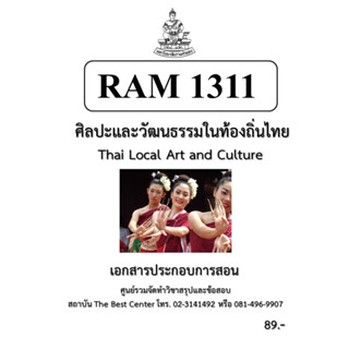 RAM1311 ศิลปะและวัฒนธรรมในท้องถิ่นไทย