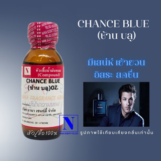 หัวเชื้อน้ำหอมแท้ 100% กลิ่นช้าน บลู (CHANCE BLUE) ขนาด 30 ML