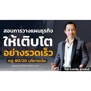 วางแผนระบบองค์กร คัมภีร์บริหารองค์กร 9 ศาสตรา TOPSPEECH  การจัดระบบองค์กรที่ถูกต้อง  By อาจารย์ท็อป