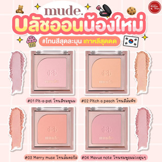 Mude Flutter Blusher บลัชออนตัวใหม่ล่าสุด 🍯🍯