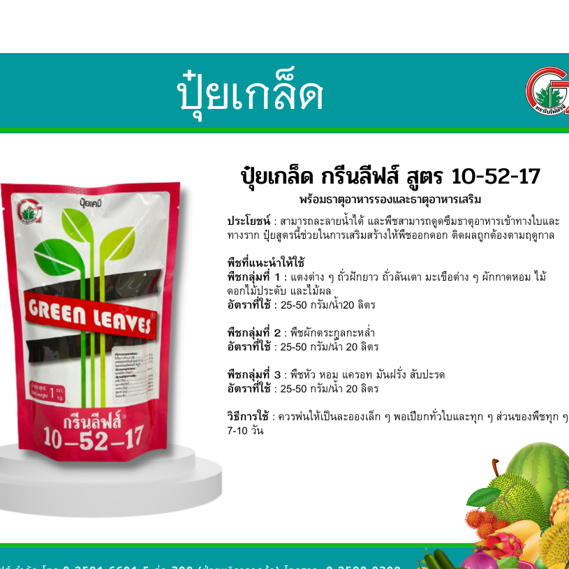 กรีนลีฟส์ 10-52-17 ปุ๋ยเคมีชนิดเกล็ดละลายน้ำได้ดี พืชสามารถดูดซึมธาตุอาหารเข้าทางรากและใบ ปุ๋ยสูตรนี