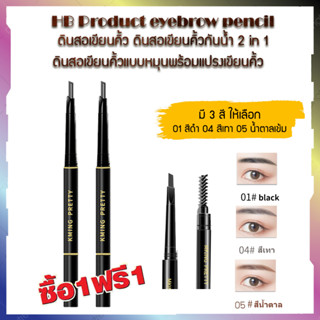 ซื้อ1 แถม1 HB Product eyebrow pencil ดินสอเขียนคิ้ว ดินสอเขียนคิ้วกันน้ำ 2 in 1 ดินสอเขียนคิ้วแบบหมุนพร้อมแปรงเขียนคิ้ว