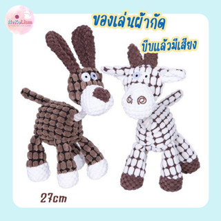 ของเล่นหมาผ้ากัด ของเล่นบีบแล้วมีเสียง ของเล่นหมา ของเล่นสุนัข Donkey Pet Toy