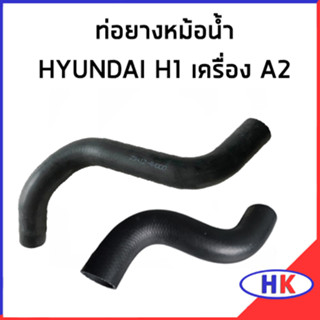 HYUNDAI H1 เครื่อง A2 ท่อยางหม้อน้ำ / DKR 254124H000 / 254114H500 ท่อหม้อน้ำบน ท่อหม้อน้ำล่าง ท่อน้ำบน ท่อน้ำล่าง ฮุนได