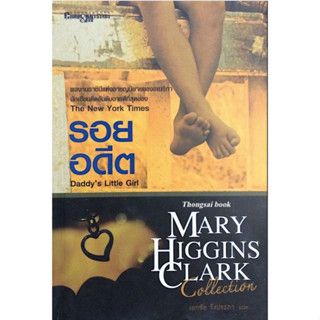 รอยอดีต Daddys Little Girl Mary Higgins Clark เอกชัย วังประภา แปล