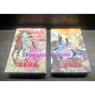 ชุดหนังสือ ดวงใจพยัคฆ์ เล่ม 1-2 (2เล่มจบ) มือสอง สภาพ 90% ไม่มีที่คั่นนะคะ