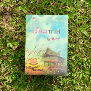 Inlinesbooks : เรือนทาส  ผู้เขียน  ญนันธร