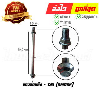 แกนล้อหลัง Smash ยี่ห้อ CSI (AT19-68)