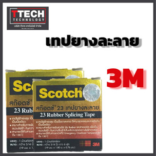 3M เทปยางละลาย เทปพันไฟฟ้าแรงสูง 3/4 นิ้ว x 6 ฟุต, เบอร์ 23 SCOTCH