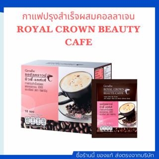 รอยัล คราวน์ บิวตี้-แคฟเฟ่ กาแฟปรุงสำเร็จชนิดผงผสมคอลลาเจน อีจีซีจี และเกลือแร่ ตรา กิฟฟารีน   คุณสมบัติกาแฟบิวตี้