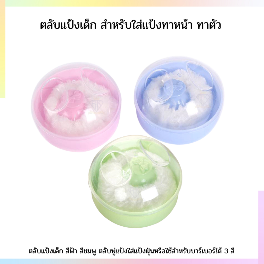 B0031 ตลับแป้งเด็ก สีฟ้า สีชมพู ใส่แป้งเด็ก สำหรับเด็ก พกพาสะดวก นุ่ม ไม่ระคายเคือง