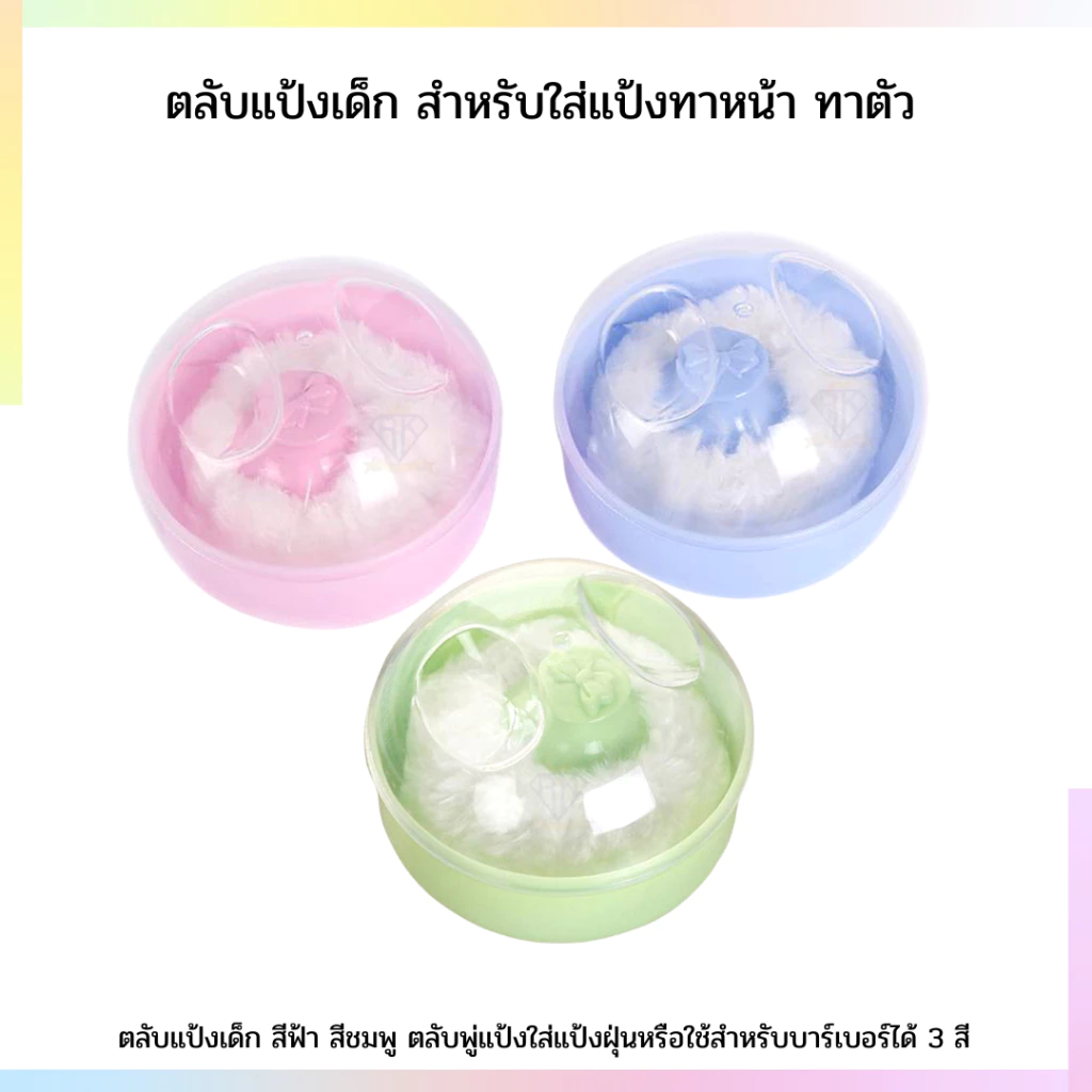 B0031 ตลับแป้งเด็ก สีฟ้า สีชมพู ใส่แป้งเด็ก สำหรับเด็ก พกพาสะดวก นุ่ม ไม่ระคายเคือง