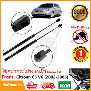 🔥โช๊คฝากระโปรง หน้า Citroen C5 V6 2002-2006 ( ซีตรอง ซี5 ) 1 คู่ ซ้าย ขวา แทนของเดิม ฝาหน้า OEM รับประกัน 1 ปี