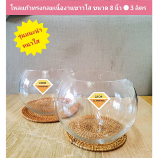 โหลแก้วทรงกลม งานขาวใส ขนาด 8 นิ้ว [ พร้อมส่ง 3 ลิตร 3000 ML] ใส่เลี้ยงปลา จัดดอกไม้งานแต่ง terrarium  ปลูกไม้