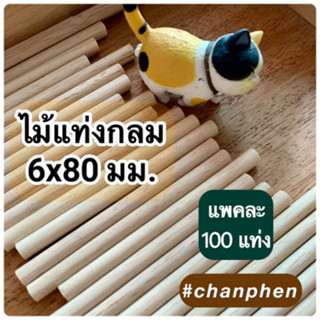 ไม้แท่งกลม ขนาด 6x80 มม.(100 แท่ง)