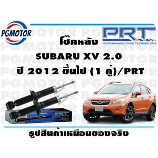 โช๊คหลัง SUBARU XV 2.0  ปี 2012 ขึ้นไป (1 คู่)/PRT