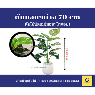 [Gardenmart] ต้นไม้ปลอม ต้นมอนสเตอร่าด่าง ต้นมอนฯด่างไทคอน ต้นไทคอน สูง 70 cm [ฟรีหินตกแต่งสีขาว]