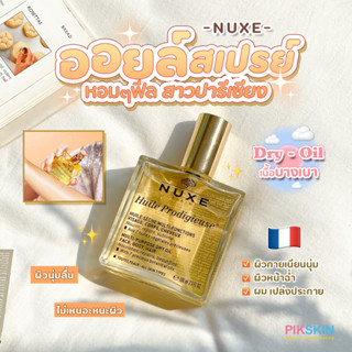 [PIKSKIN] แท้/ส่งไว💫NUXE Huile Prodigieuse Dry Oil with Spray 100ml ออยล์สเปร์ย ผิวสวยฉ่ำประกาย