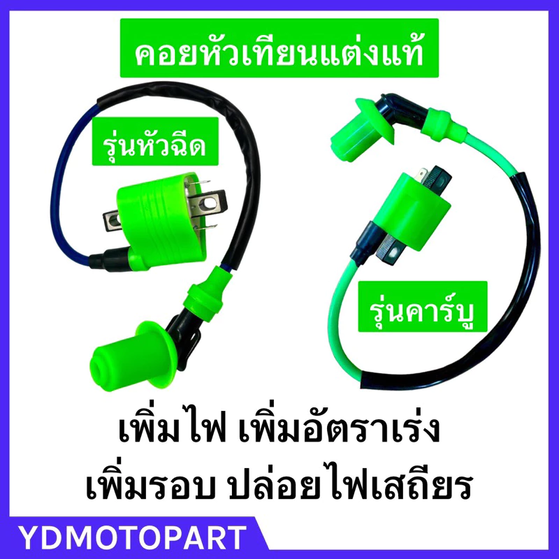 คอยหัวเทียนแต่ง คอยไฟซิ่ง รถคาร์บู