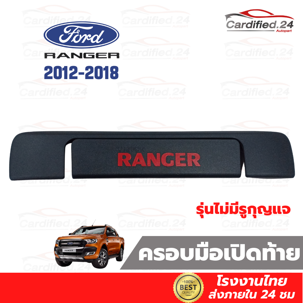 ครอบมือจับกระบะท้าย กันรอยมือจับกระบะท้าย FORD RANGER 2012 - 2021 ฟอร์ด เรนเจอร์ วัสดุ ABS คุณภาพดี