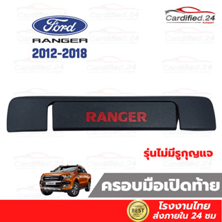 ครอบมือจับกระบะท้าย กันรอยมือจับกระบะท้าย  FORD RANGER 2012 - 2021 - ฟอร์ด เรนเจอร์ วัสดุ ABS คุณภาพดี โรงงานไทย