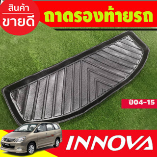 ถาดท้ายรถ Toyota Innova,ปี 2004,2005,2006,2007,2008,2009,2010,2011,2012,2013,2014,2015 (A)