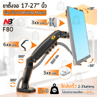 Qbag – NB F80 ขาตั้งจอ มอนิเตอร์ led ขนาด 17-32 นิ้ว ปรับระดับได้ ก้ม-เงย ขาแขวนจอคอม ขายึดจอคอม ที่ยึดจอ แท่นยึดจอ