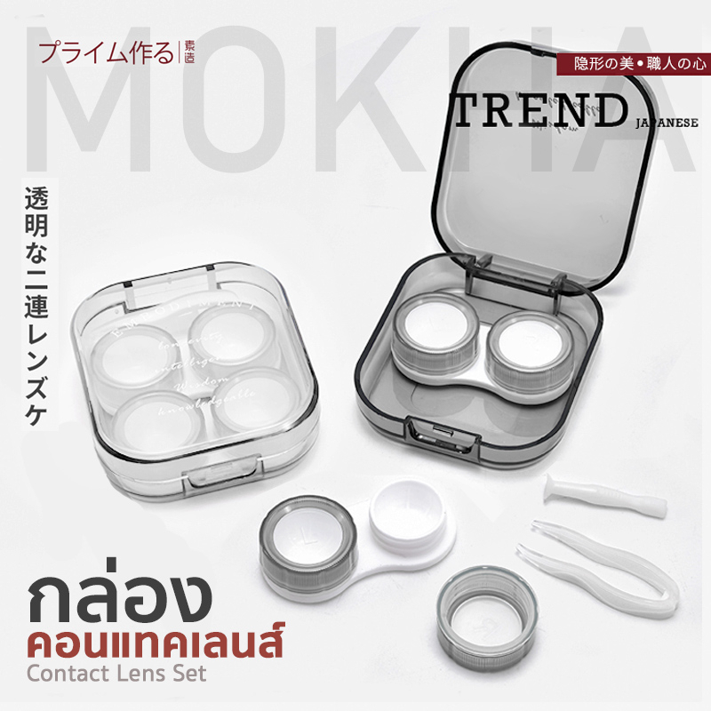 Mokha กล่องใส่ คอนแทค เลนส์ กล่องเก็บคอนแทค พร้อมอุปกรณ์ (Contact lens Box Set) ตลับ คอนแทคเลนส์
