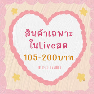 ꪔ̤̮ สินค้าเฉพาะในไลฟ์สด ราคา 105 - 200 บาท ~ ♡