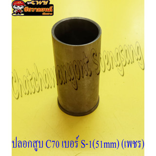 ปลอกสูบ C70 (เพชร) S-1(51mm) (22358)