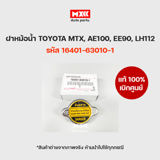 ฝาหม้อน้ำ TOYOTA MIGHTY MTX,AE100,EE90,LH112 (แรงดัน 0.9) รุ่นฝาเรียบ แท้เบิกศูนย์ รหัส16401-63010-1