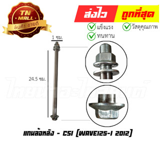 แกนล้อหลัง Wave125-I 2012 ยี่ห้อ CSI (AT19-62)