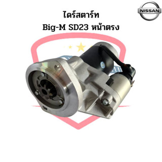 ไดร์สตาร์ท Nissan Big-M SD23 หน้าตรง เฟือง 9ฟัน ไดสตาร์ท บิ๊กเอ็ม หน้าตรง