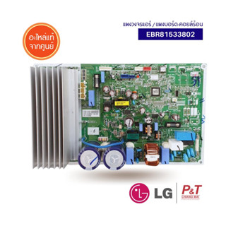 EBR81533802 แผงวงจรแอร์ แผงวงจรคอยล์ร้อน ยี่ห้อ แอลจี LG อะไหล่แอร์แท้ ตรงรุ่น จากศูนย์